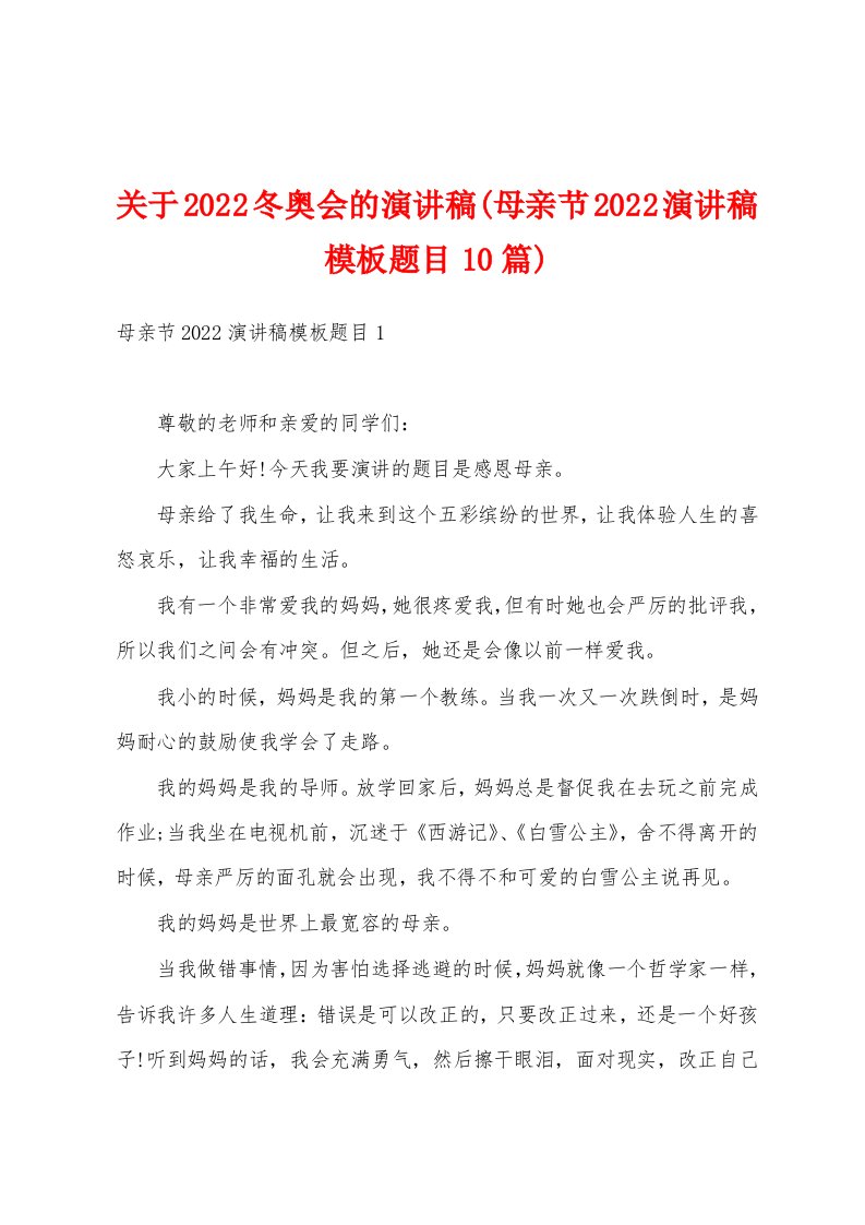 关于2022冬奥会的演讲稿(母亲节2022演讲稿模板题目10篇)