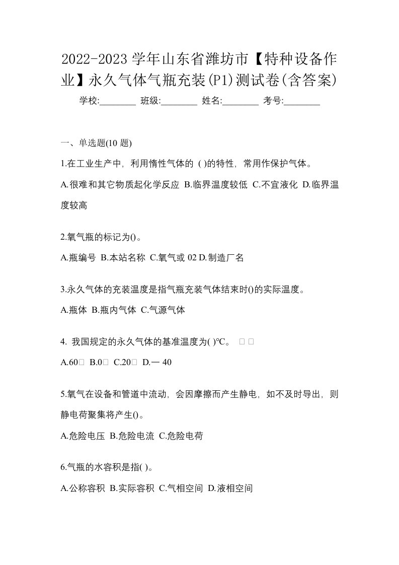 2022-2023学年山东省潍坊市特种设备作业永久气体气瓶充装P1测试卷含答案