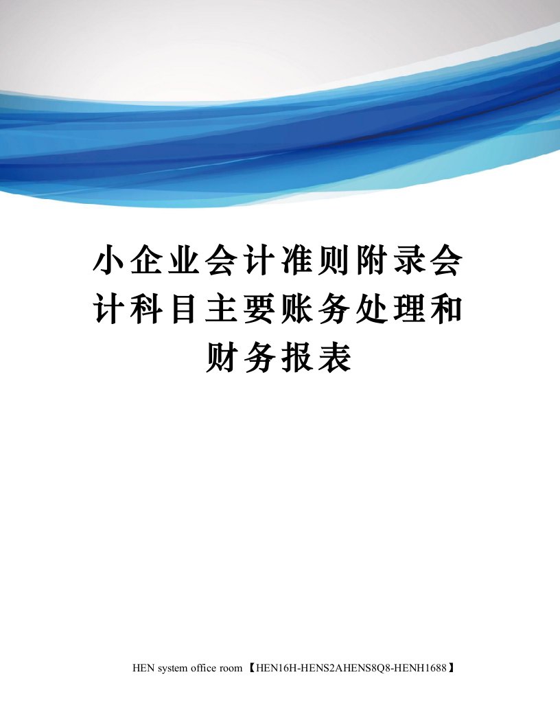 小企业会计准则附录会计科目主要账务处理和财务报表完整版