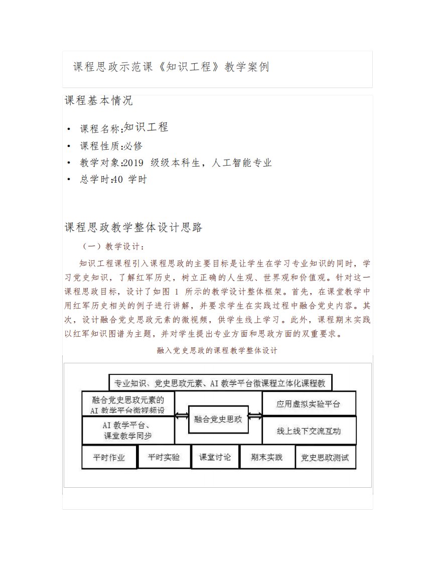 【课程思政案例】《知识工程》教学案例