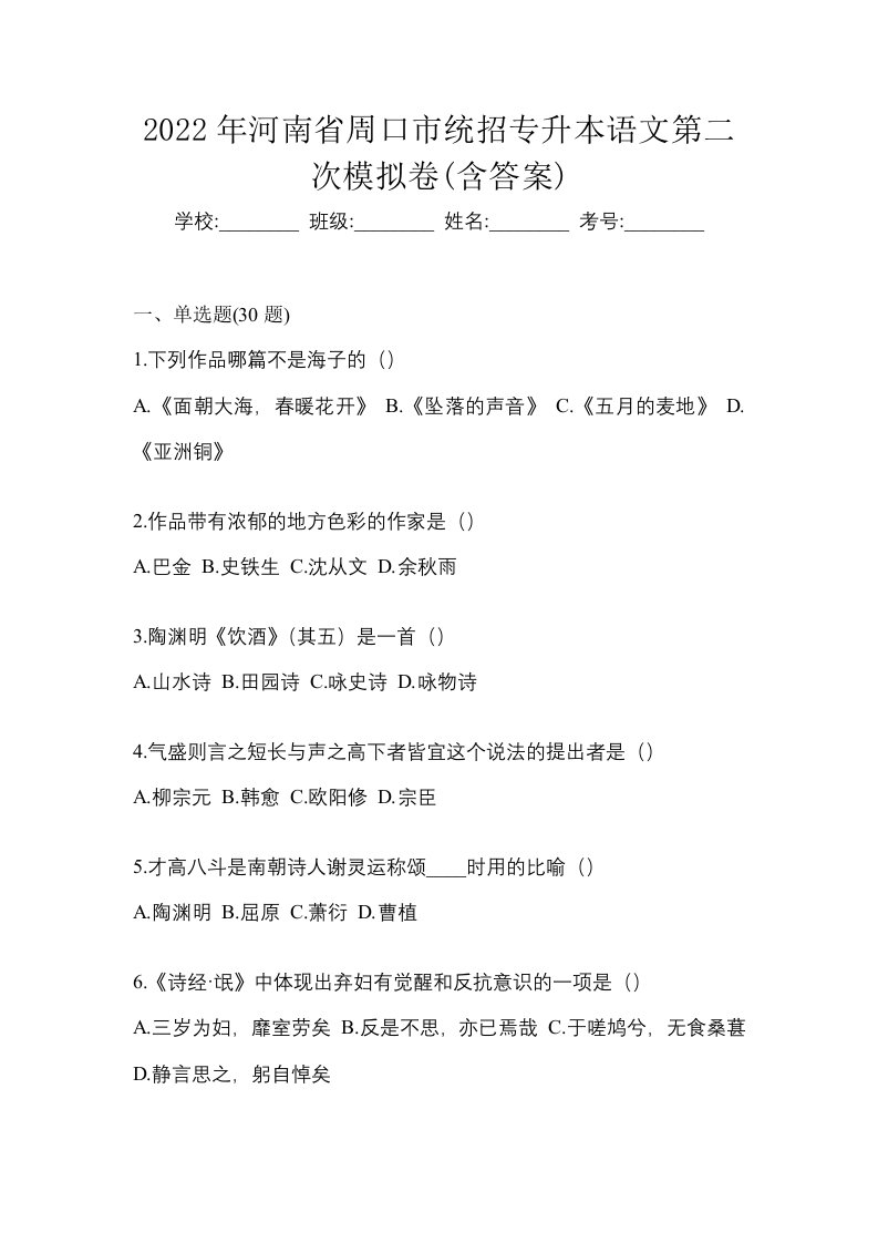 2022年河南省周口市统招专升本语文第二次模拟卷含答案