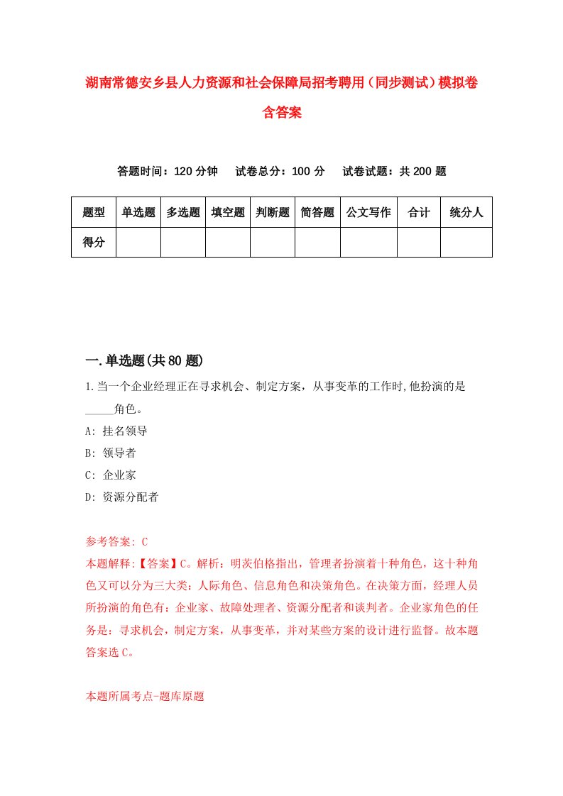 湖南常德安乡县人力资源和社会保障局招考聘用同步测试模拟卷含答案9