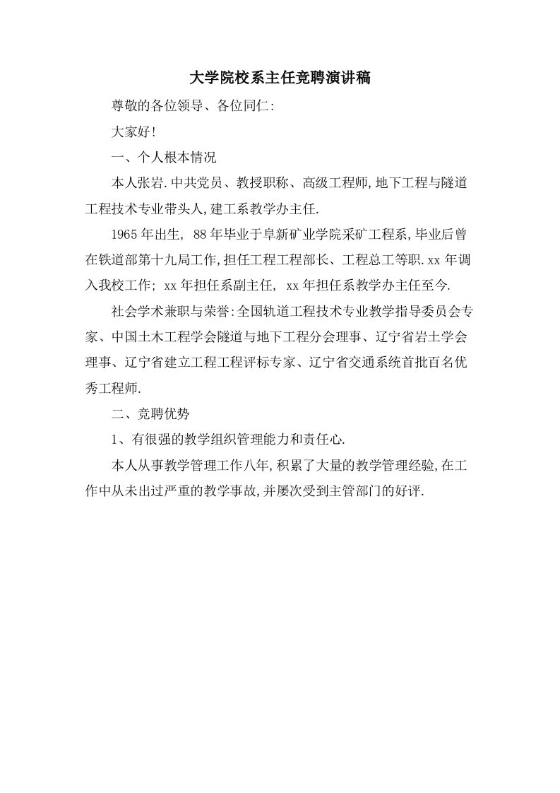 大学院校系主任竞聘演讲稿