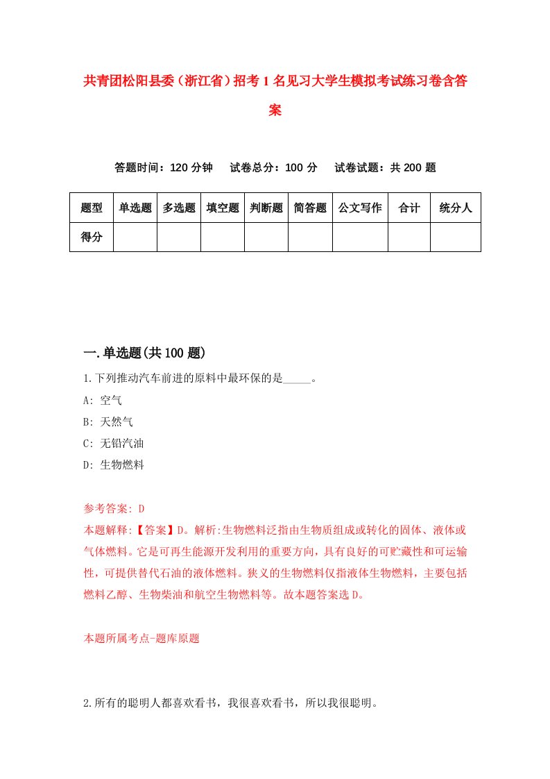 共青团松阳县委浙江省招考1名见习大学生模拟考试练习卷含答案4