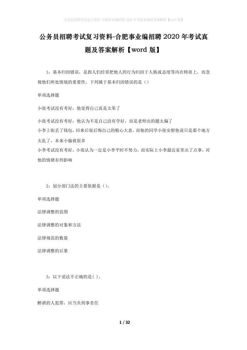 公务员招聘考试复习资料-合肥事业编招聘2020年考试真题及答案解析word版