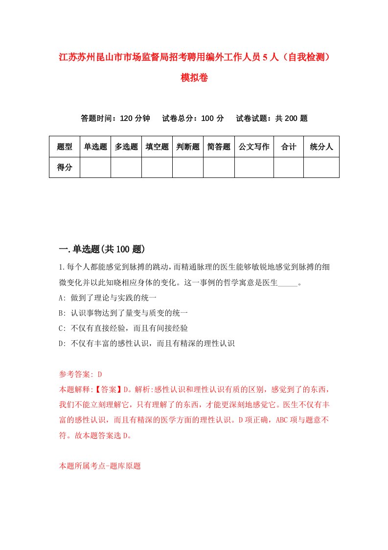 江苏苏州昆山市市场监督局招考聘用编外工作人员5人自我检测模拟卷5