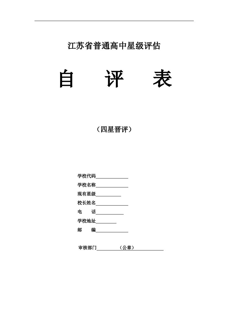 中学创建江苏省四星级高中材料公示