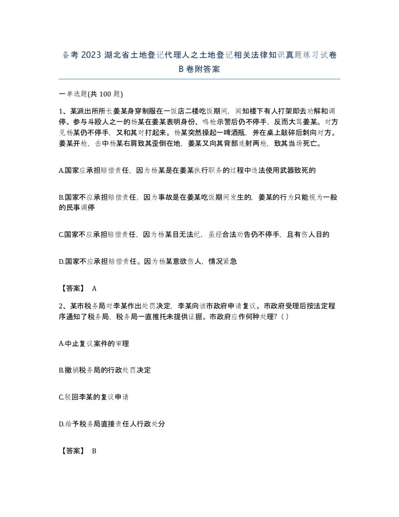 备考2023湖北省土地登记代理人之土地登记相关法律知识真题练习试卷B卷附答案