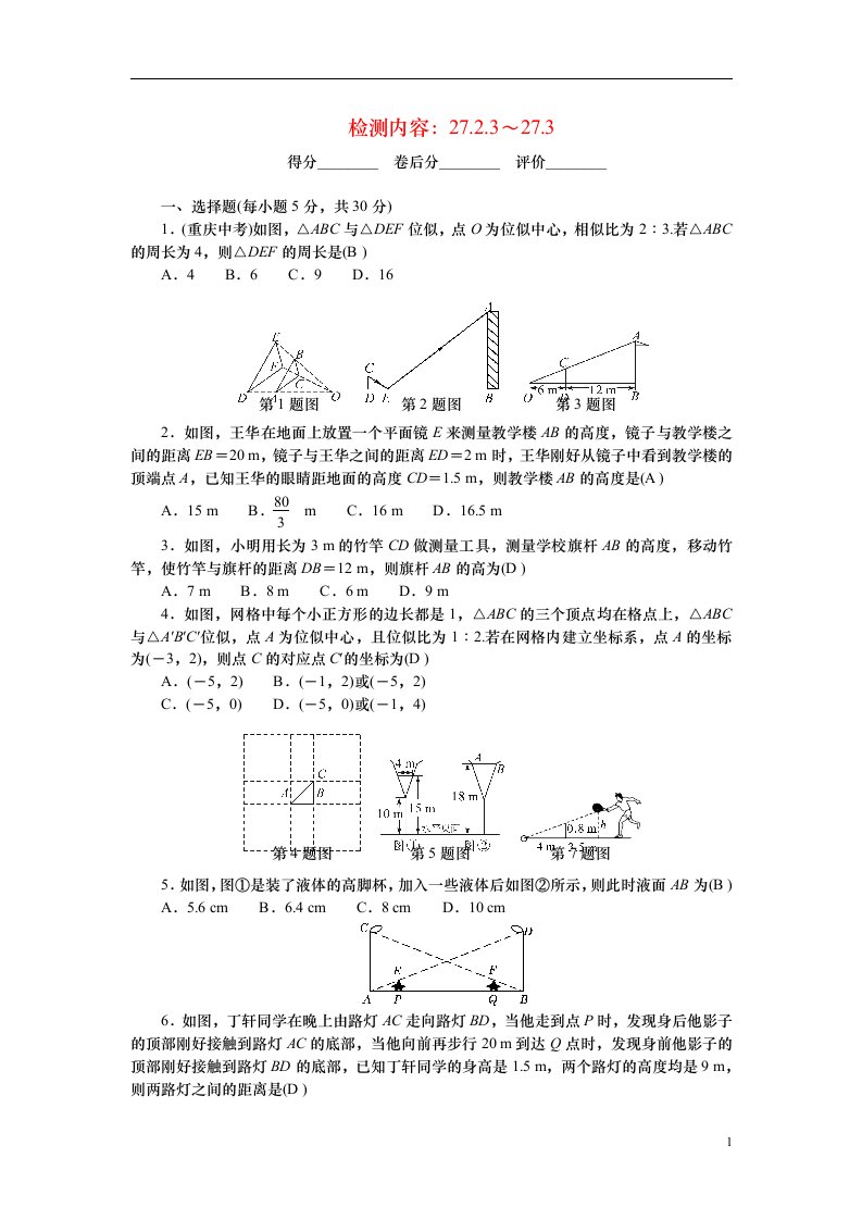 2022九年级数学下册第二十七章相似周周清检测内容：27.2.3_27.3新版新人教版