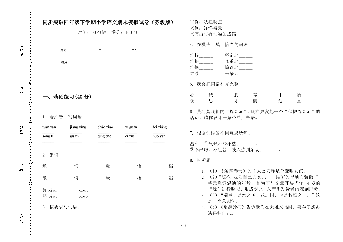 同步突破四年级下学期小学语文期末模拟试卷(苏教版)