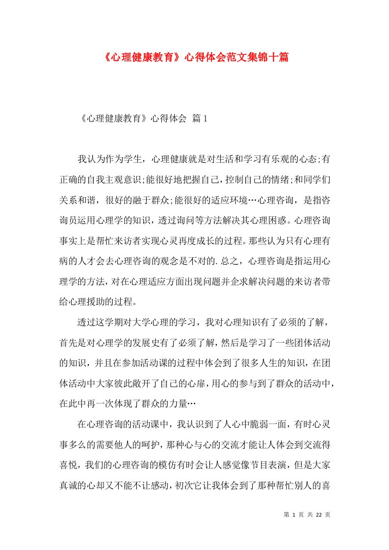 《心理健康教育》心得体会范文集锦十篇