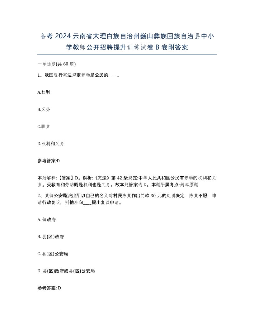 备考2024云南省大理白族自治州巍山彝族回族自治县中小学教师公开招聘提升训练试卷B卷附答案