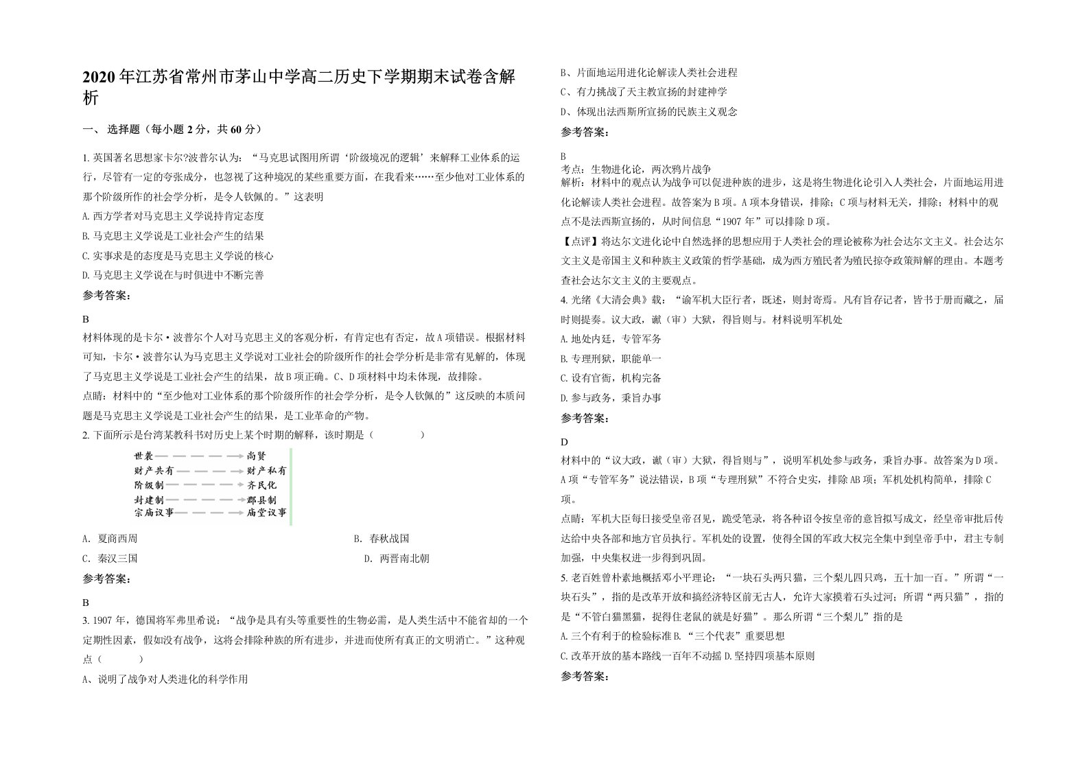 2020年江苏省常州市茅山中学高二历史下学期期末试卷含解析