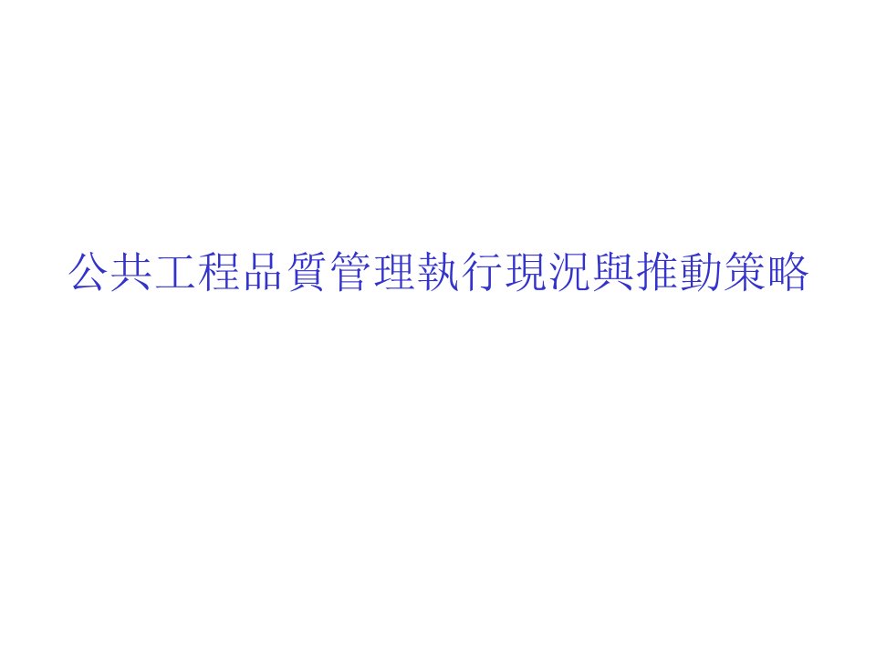 公共工程质量管理执行现况与推动策略分析