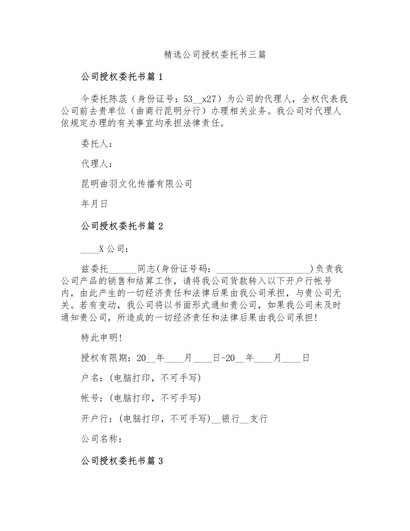 精选公司授权委托书三篇