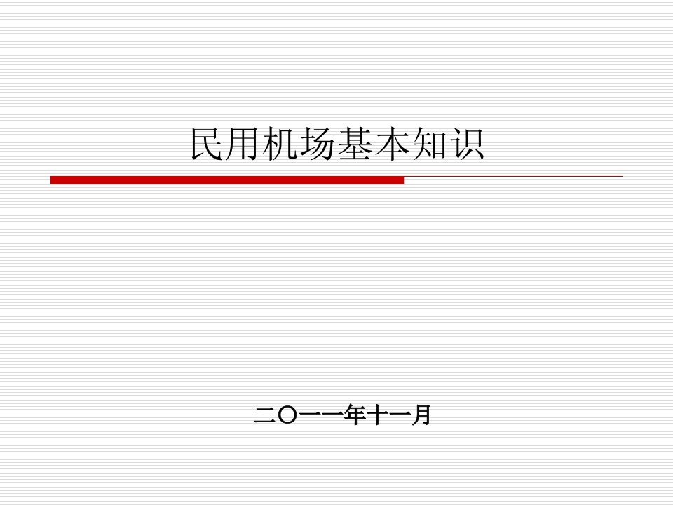 民航机场基础知识