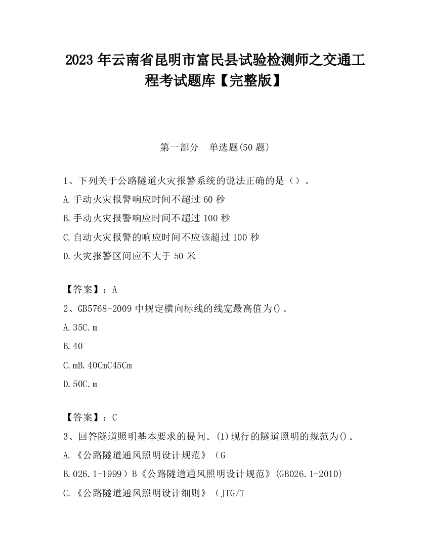 2023年云南省昆明市富民县试验检测师之交通工程考试题库【完整版】