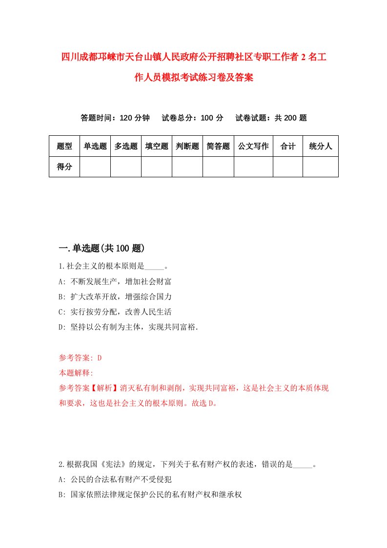 四川成都邛崃市天台山镇人民政府公开招聘社区专职工作者2名工作人员模拟考试练习卷及答案第5次