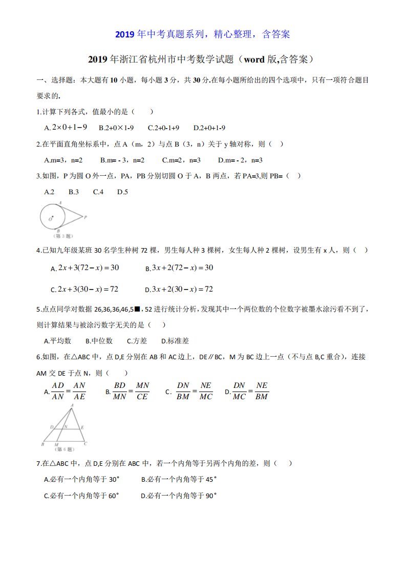 【中考真题系列】浙江省杭州市中考数学真题试卷含答案