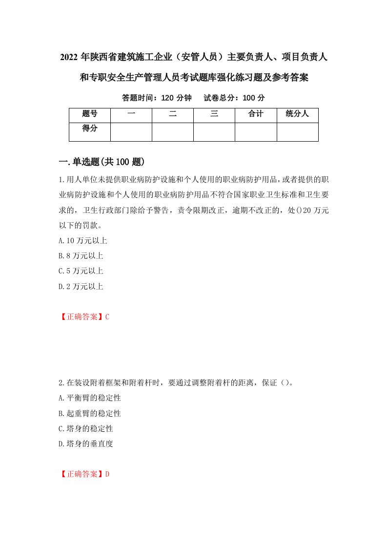 2022年陕西省建筑施工企业安管人员主要负责人项目负责人和专职安全生产管理人员考试题库强化练习题及参考答案第2卷