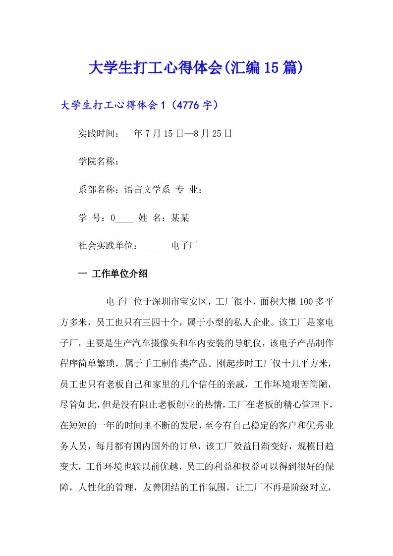 大学生打工心得体会(汇编15篇)