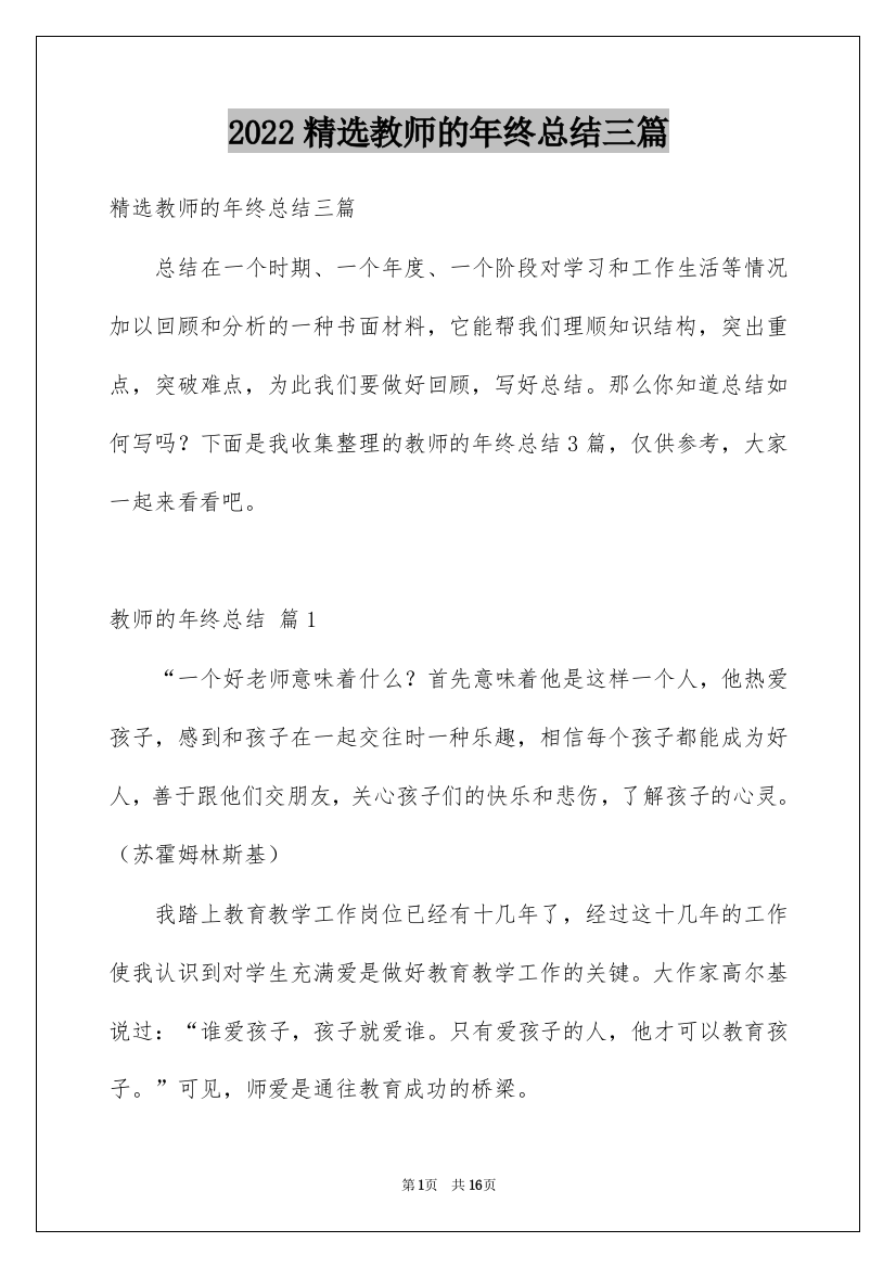 2022精选教师的年终总结三篇