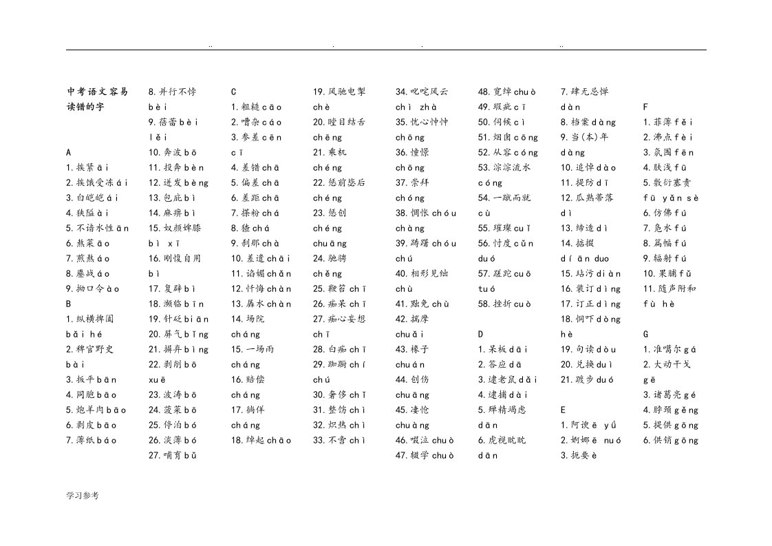 最新中考语文拼音易错字大全