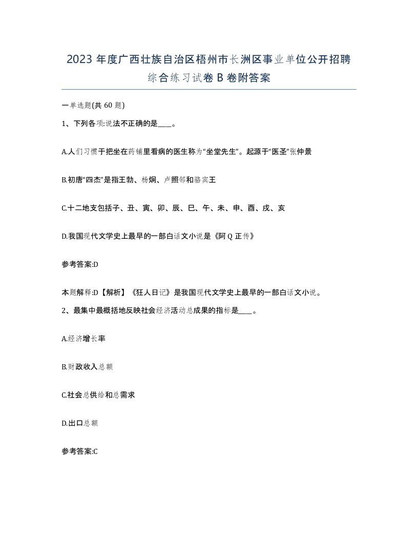 2023年度广西壮族自治区梧州市长洲区事业单位公开招聘综合练习试卷B卷附答案