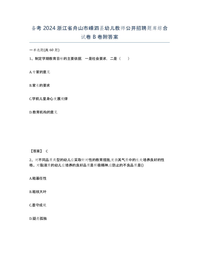 备考2024浙江省舟山市嵊泗县幼儿教师公开招聘题库综合试卷B卷附答案