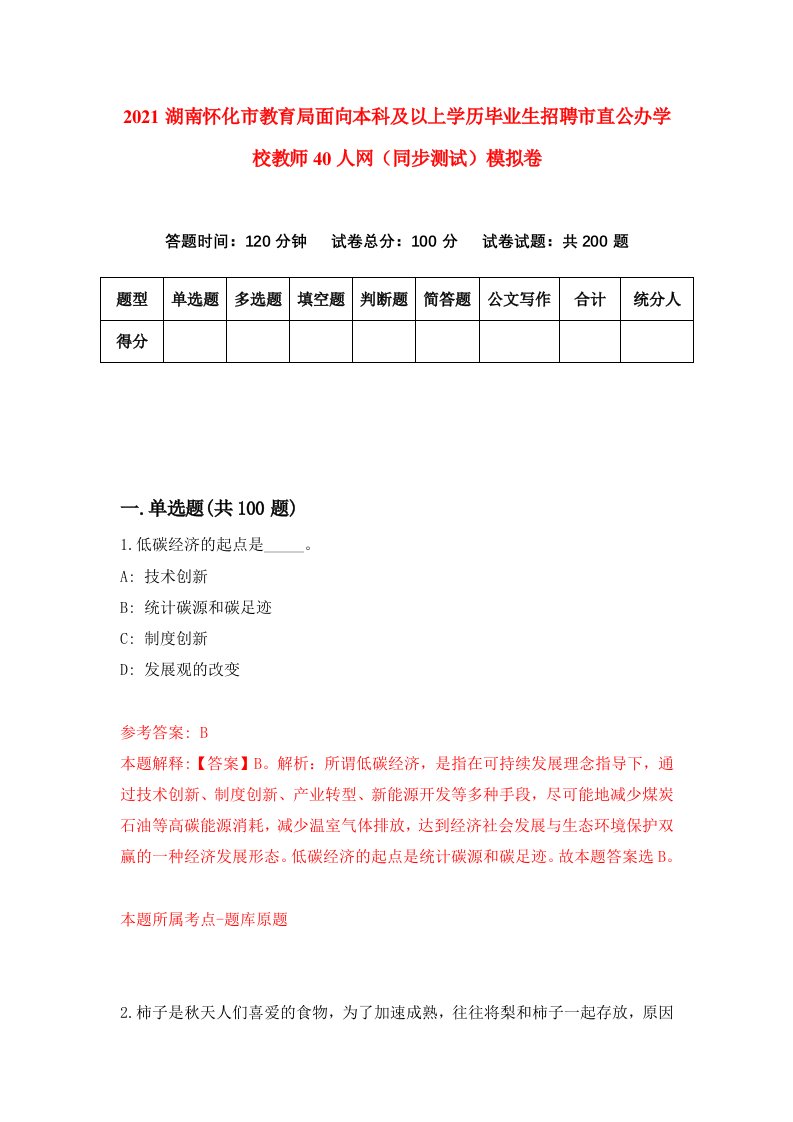 2021湖南怀化市教育局面向本科及以上学历毕业生招聘市直公办学校教师40人网同步测试模拟卷6