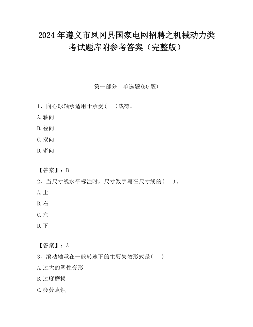 2024年遵义市凤冈县国家电网招聘之机械动力类考试题库附参考答案（完整版）