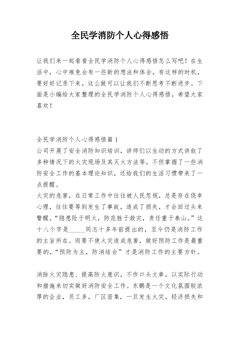 全民学消防个人心得感悟