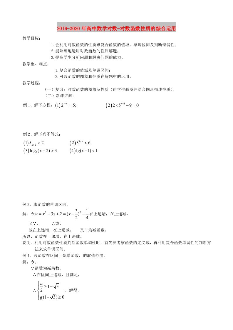 2019-2020年高中数学对数-对数函数性质的综合运用