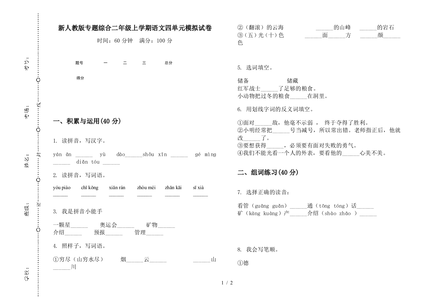 新人教版专题综合二年级上学期语文四单元模拟试卷