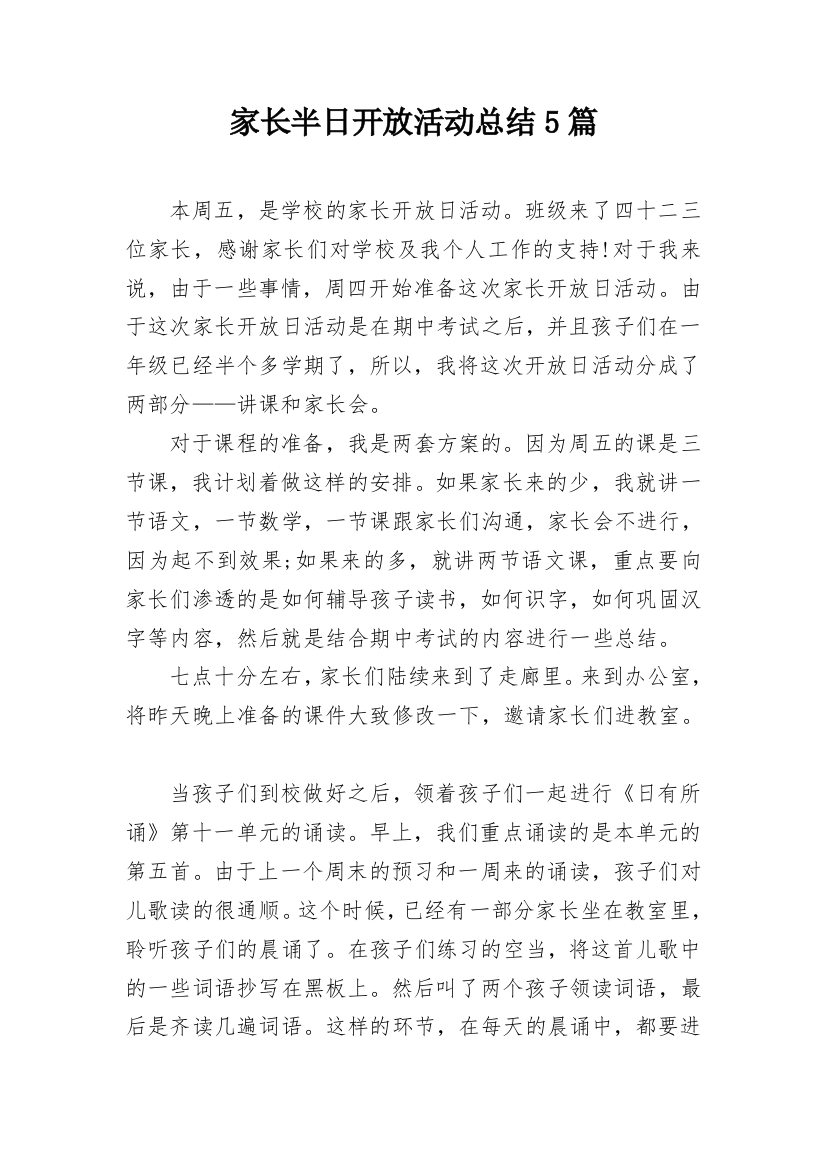 家长半日开放活动总结5篇