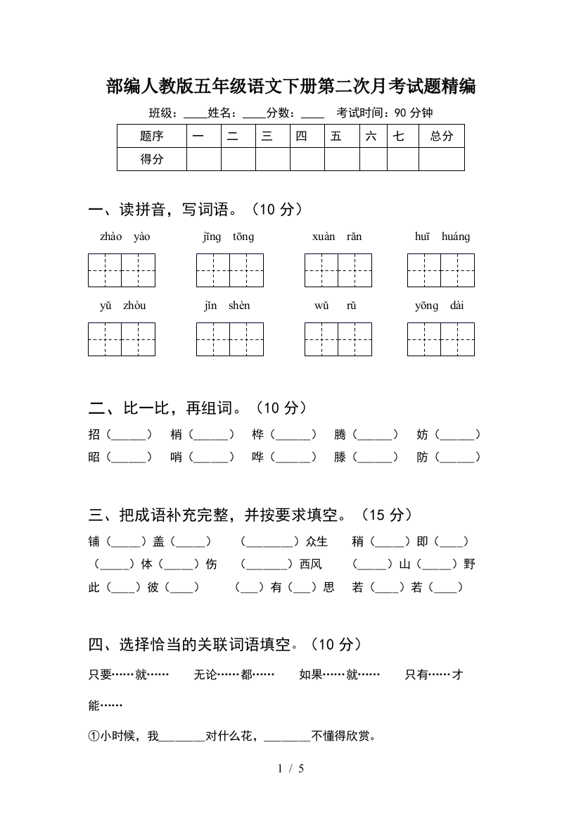 部编人教版五年级语文下册第二次月考试题精编