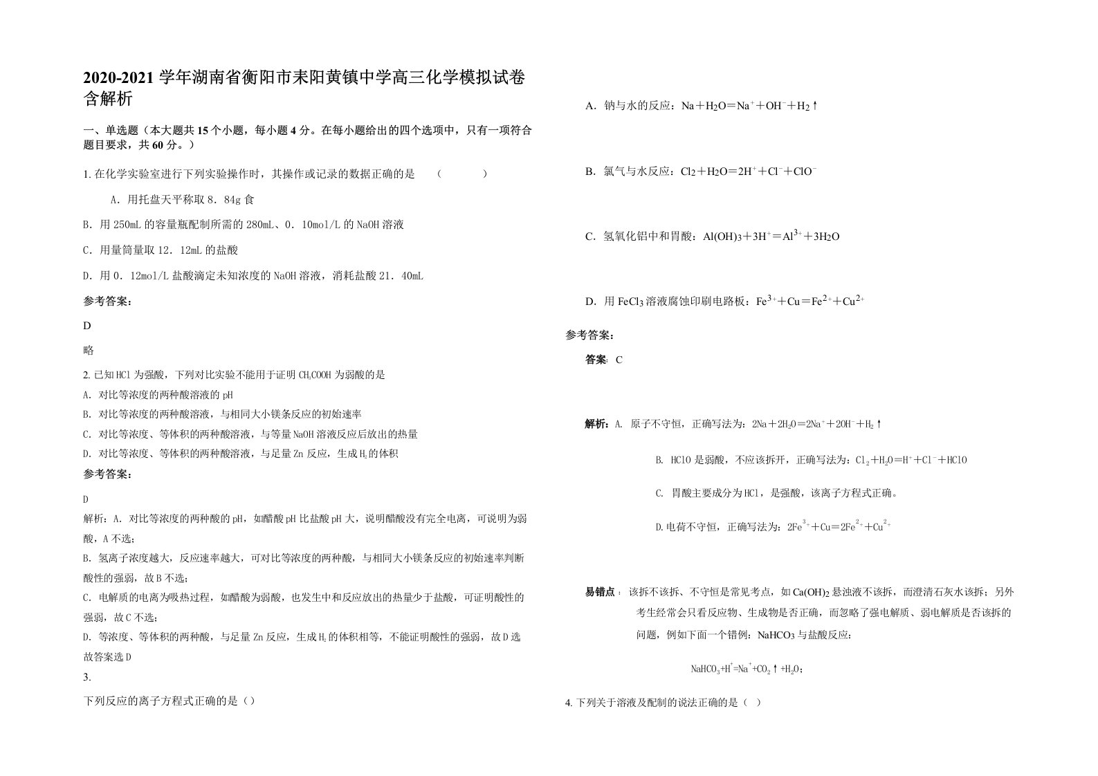 2020-2021学年湖南省衡阳市耒阳黄镇中学高三化学模拟试卷含解析