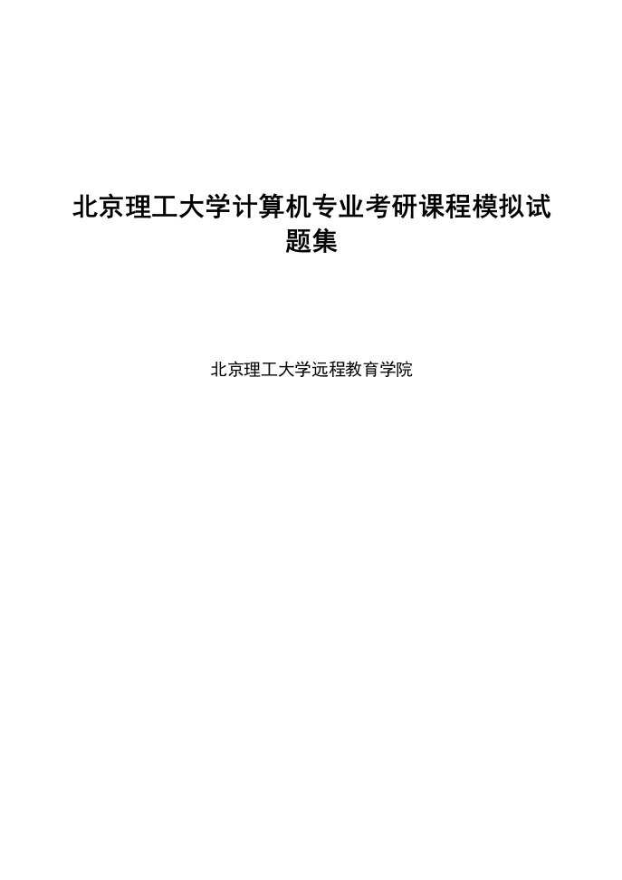 北京理工大学计算机专业考研课程模拟试题