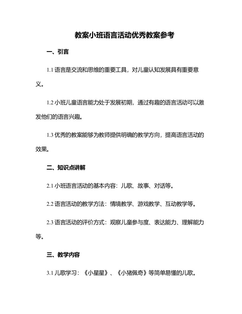 小班语言活动教案参考