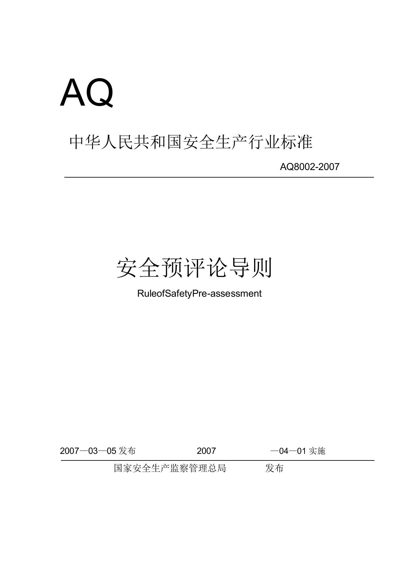 AQ80022007安全预评价导则