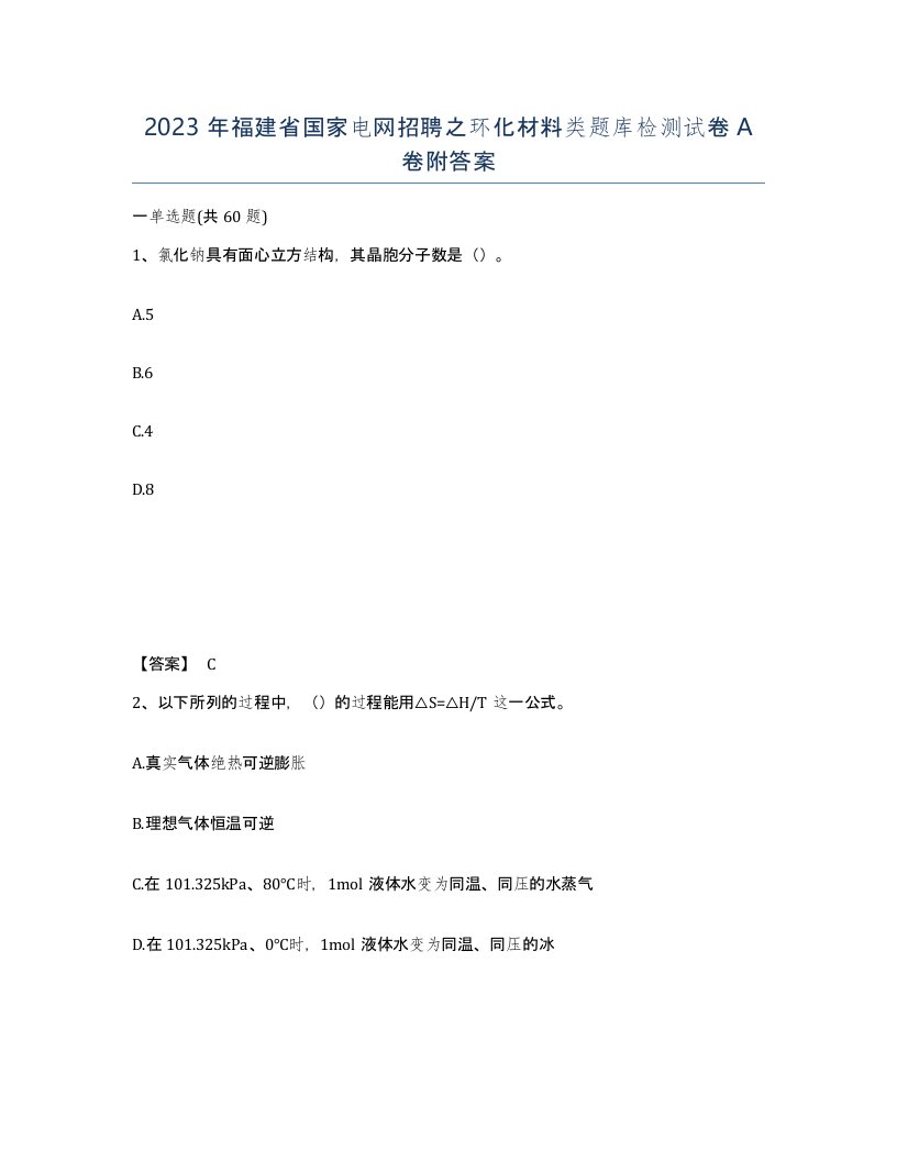 2023年福建省国家电网招聘之环化材料类题库检测试卷A卷附答案