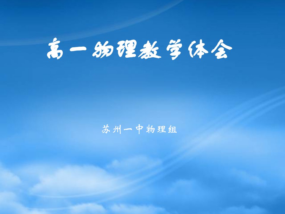 高一物理教学体会新课标中学物理老师培训材料