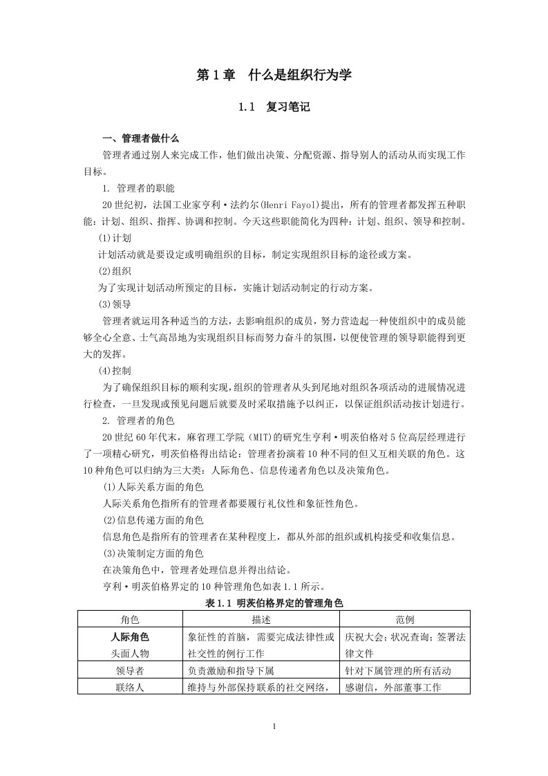 第1章什么是组织行为学