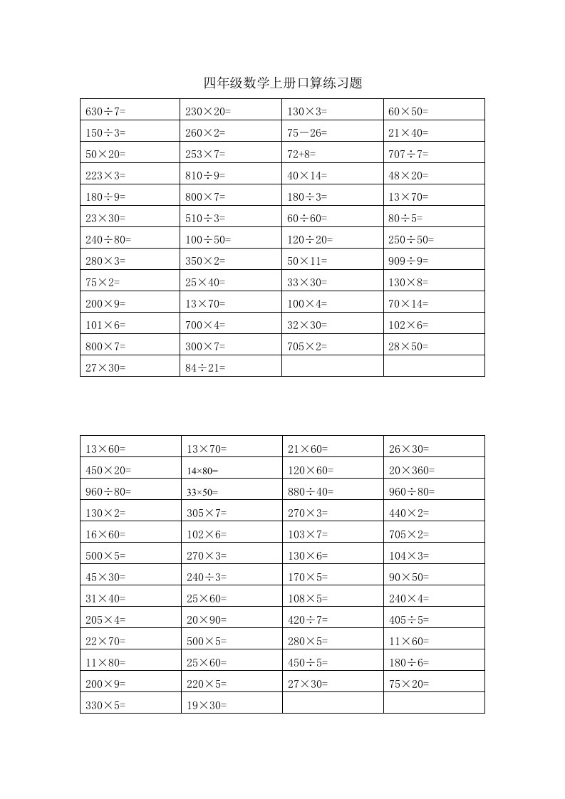 四年级数学上册口算练习题