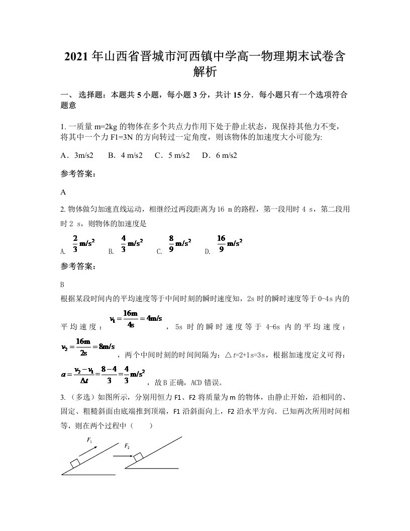 2021年山西省晋城市河西镇中学高一物理期末试卷含解析