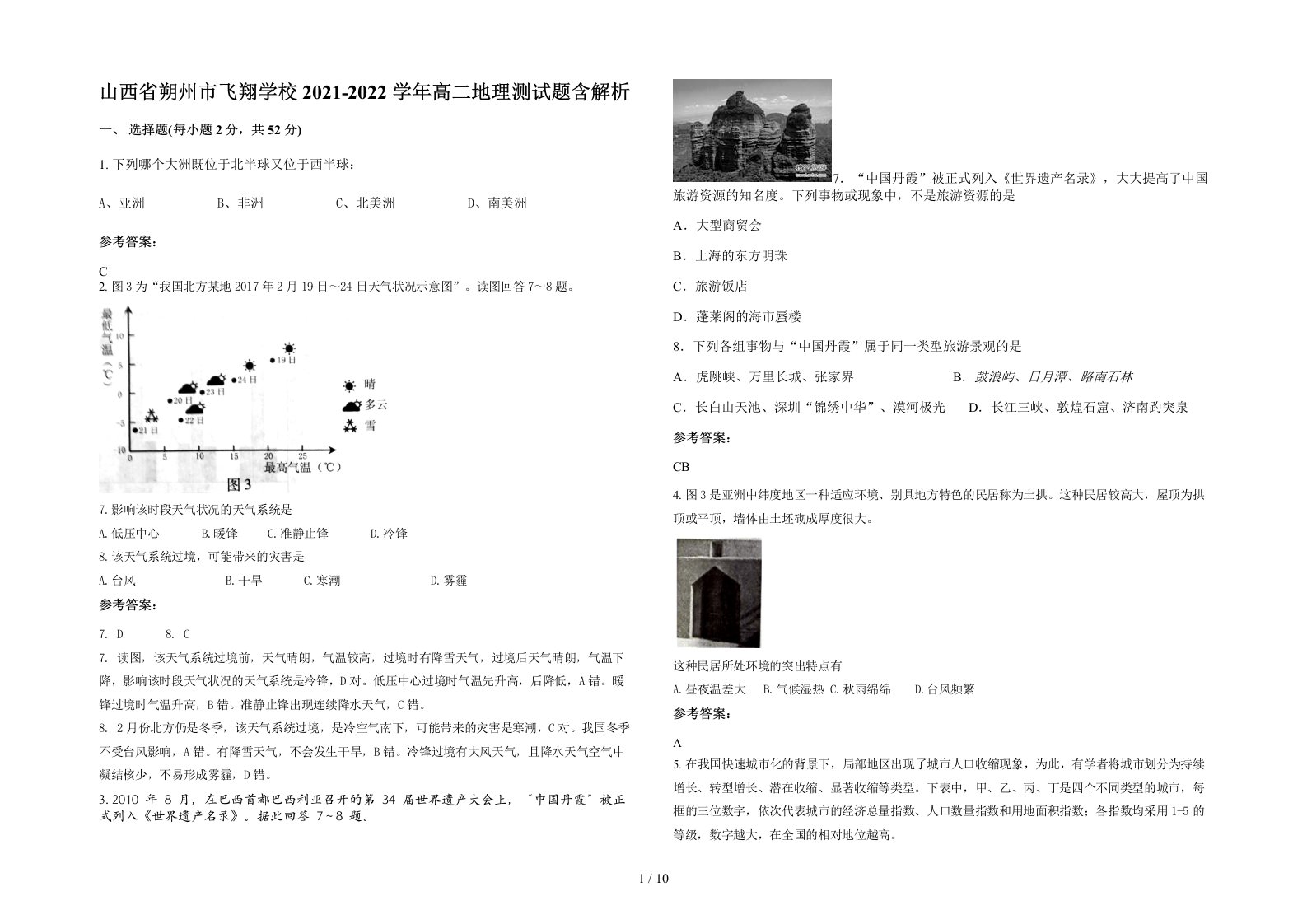 山西省朔州市飞翔学校2021-2022学年高二地理测试题含解析