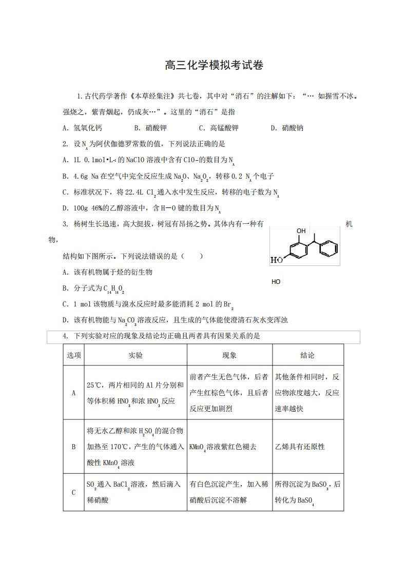 高三化学模拟考试卷