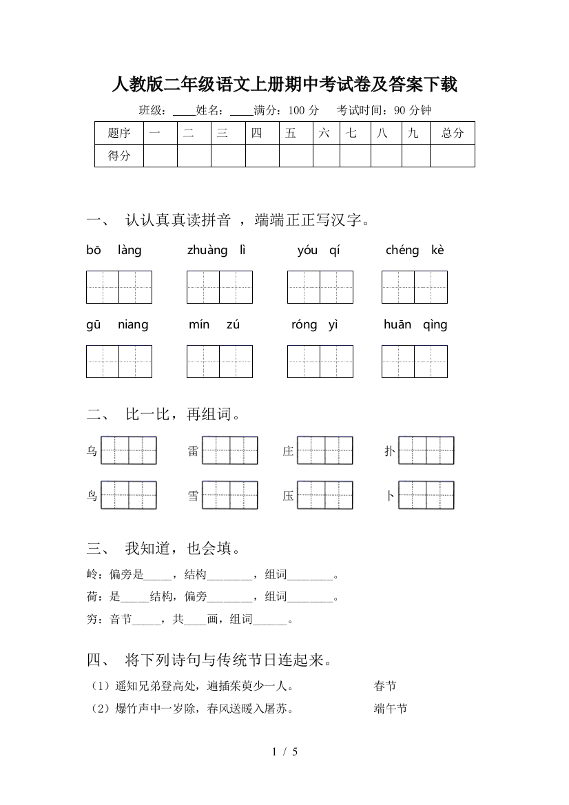 人教版二年级语文上册期中考试卷及答案下载