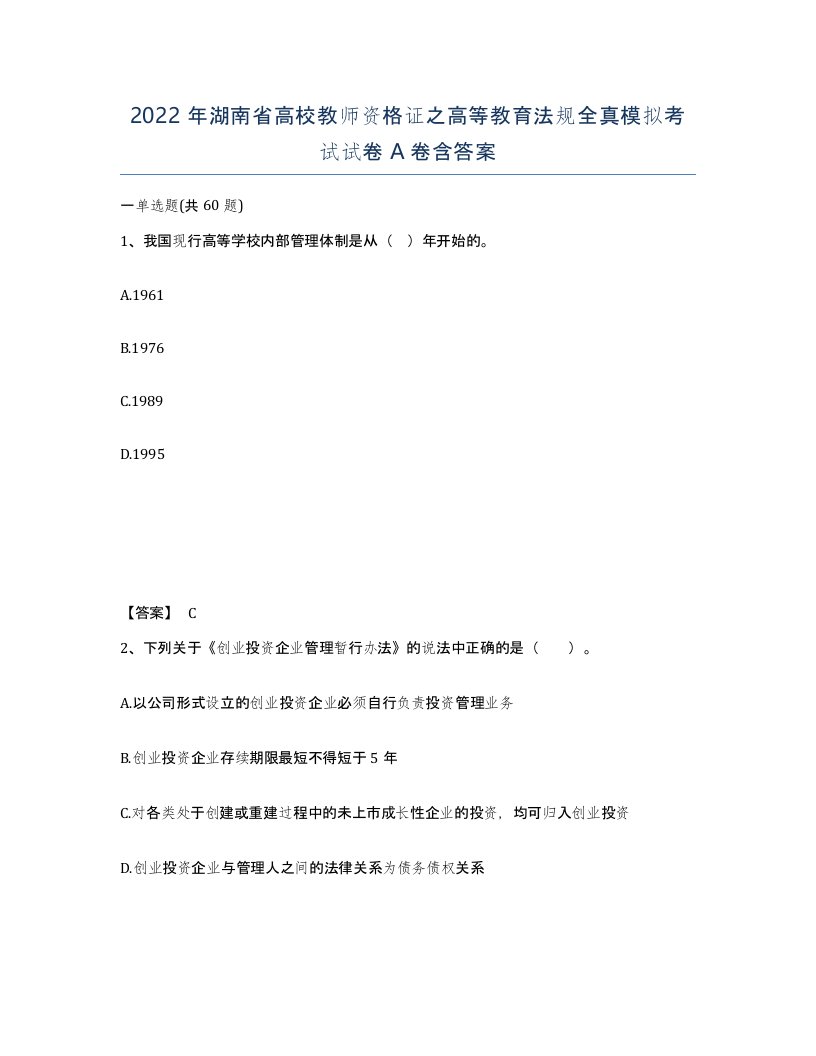 2022年湖南省高校教师资格证之高等教育法规全真模拟考试试卷A卷含答案