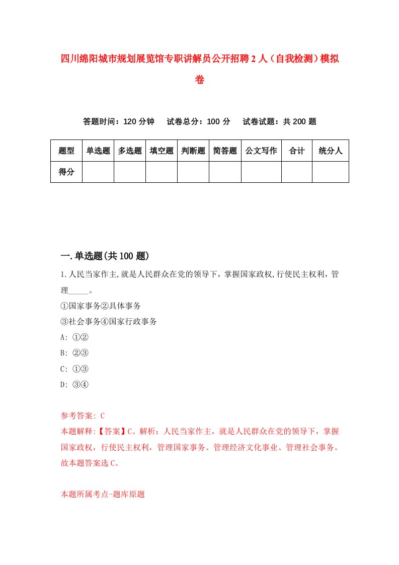 四川绵阳城市规划展览馆专职讲解员公开招聘2人自我检测模拟卷第1期